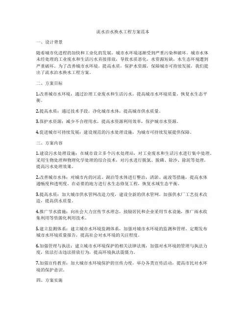 流水治水换水工程方案范本