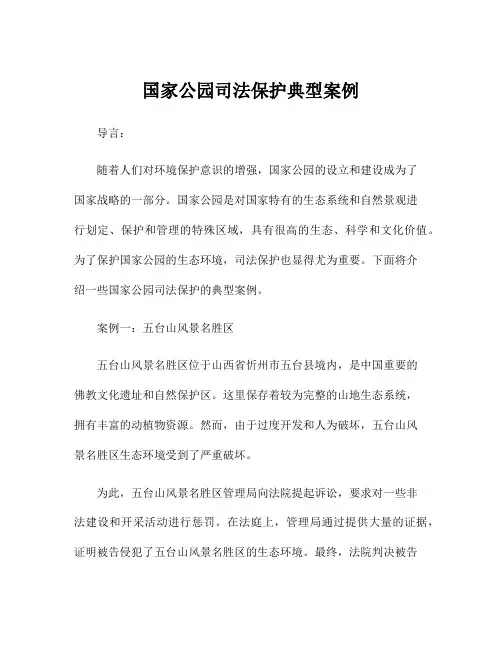 国家公园司法保护典型案例