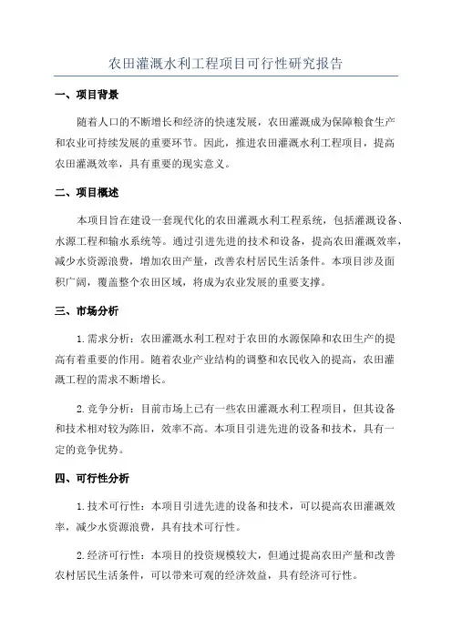 农田灌溉水利工程项目可行性研究报告