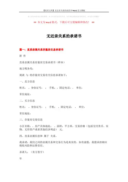 【优质文档】无近亲关系的承诺书-word范文模板 (10页)