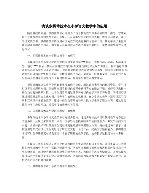 浅谈多媒体技术在小学语文教学中的应用