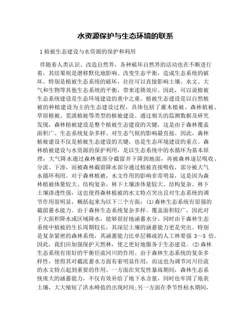 水资源保护与生态环境的联系