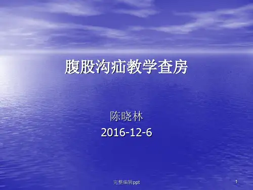 腹股沟疝教学查房ppt课件