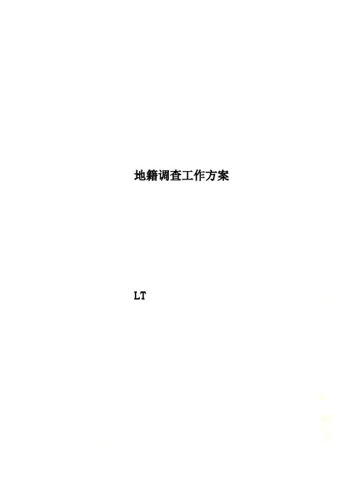 地籍调查工作方案