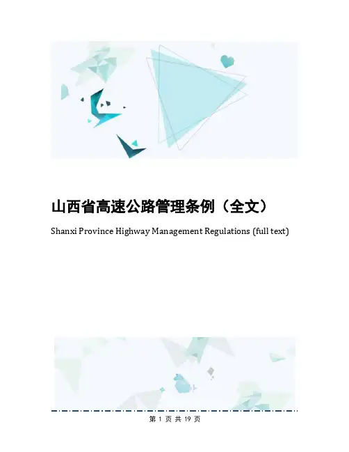山西省高速公路管理条例(全文)
