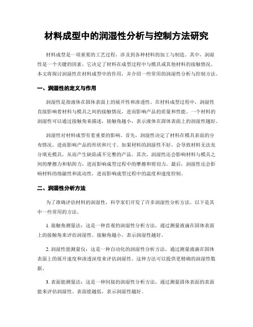 材料成型中的润湿性分析与控制方法研究