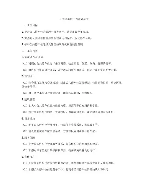 公共停车位工作计划范文