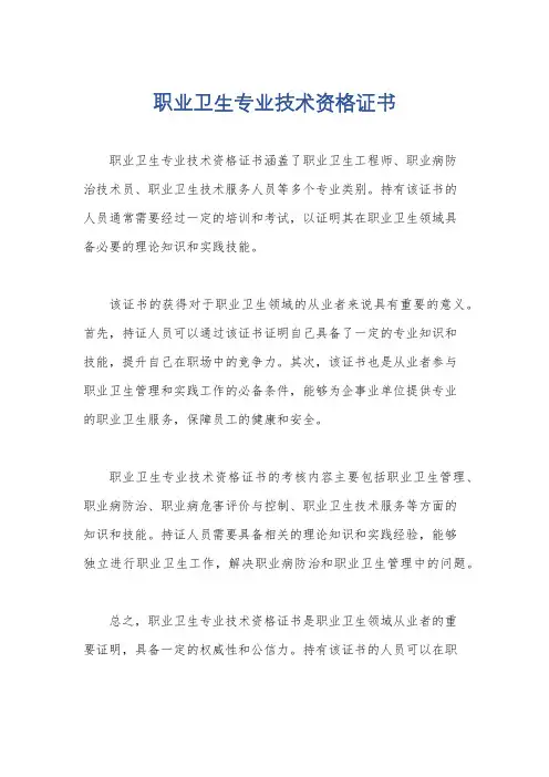 职业卫生专业技术资格证书