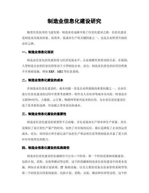 制造业信息化建设研究