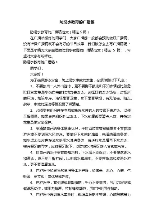 防溺水教育的广播稿范文（精选5篇）