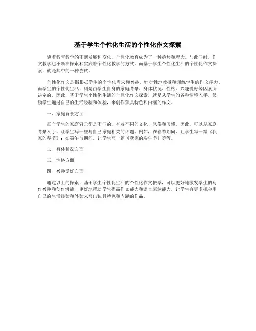 基于学生个性化生活的个性化作文探索