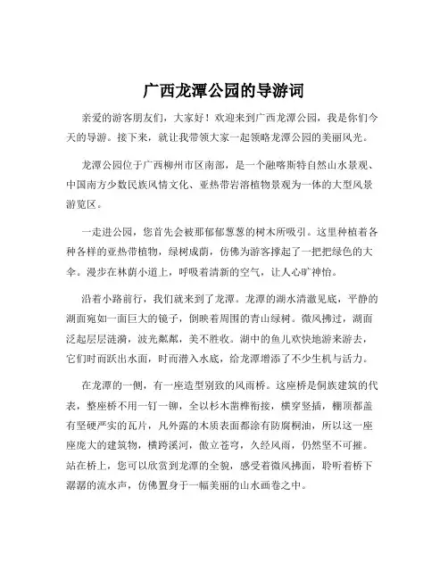 广西龙潭公园的导游词
