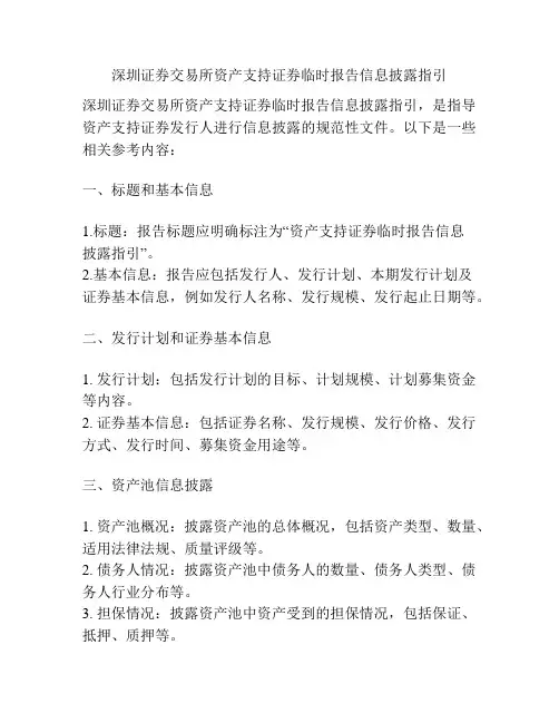 深圳证券交易所资产支持证券临时报告信息披露指引
