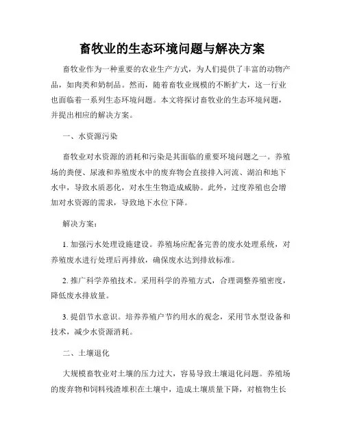 畜牧业的生态环境问题与解决方案