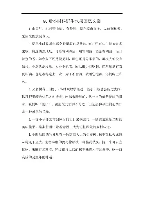 80后小时候野生水果回忆文案