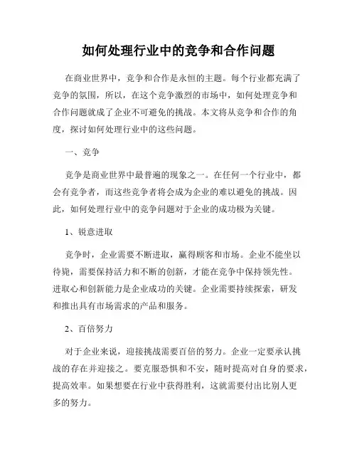 如何处理行业中的竞争和合作问题