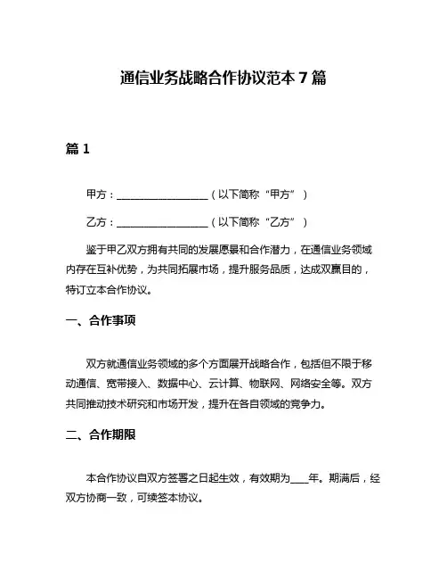 通信业务战略合作协议范本7篇