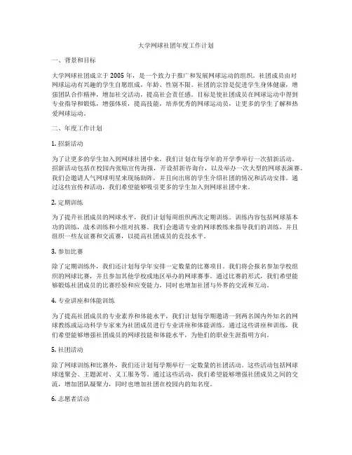 大学网球社团年度工作计划