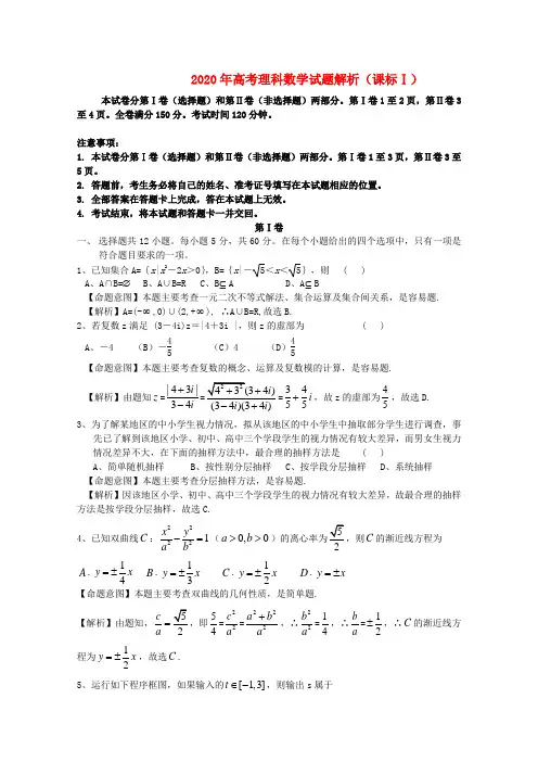 2020年普通高等学校招生全国统一考试数学理试题(新课标I卷,解析版1)