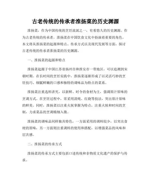 古老传统的传承者淮扬菜的历史渊源