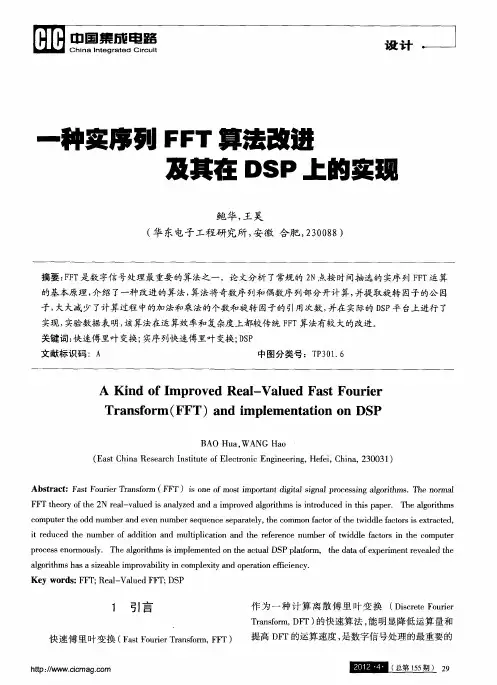 一种实序列FFT算法改进及其在DSP上的实现