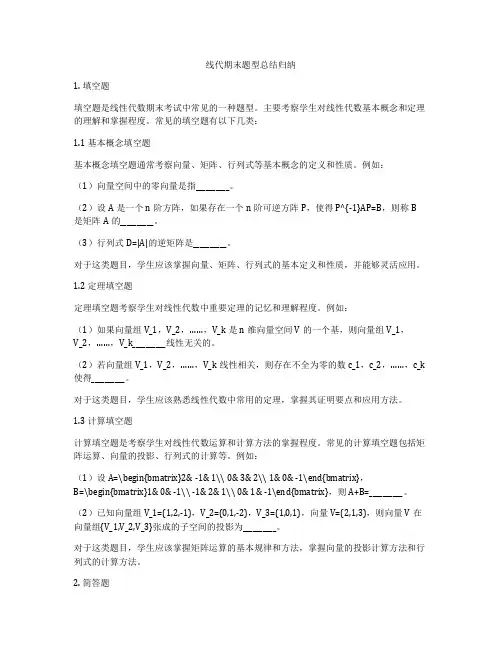 线代期末题型总结归纳