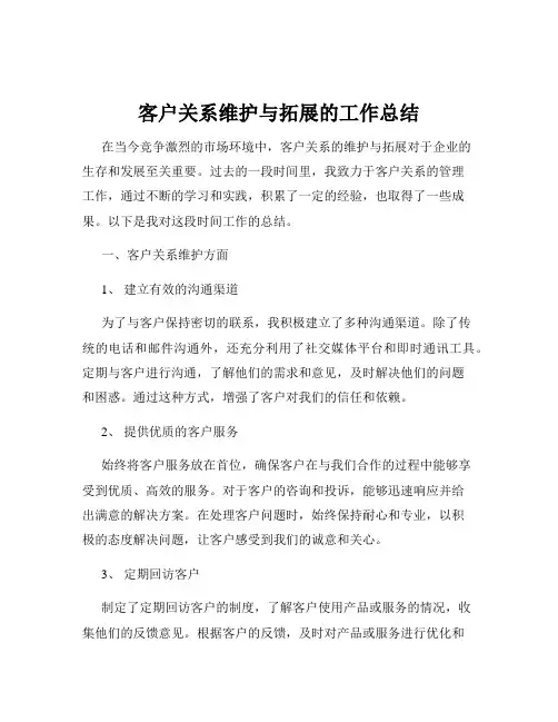 客户关系维护与拓展的工作总结