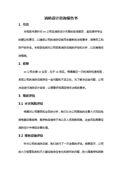 消防设计咨询报告书