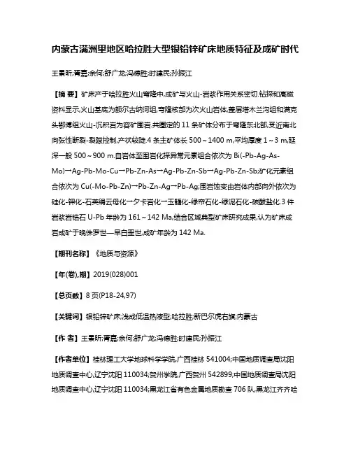 内蒙古满洲里地区哈拉胜大型银铅锌矿床地质特征及成矿时代