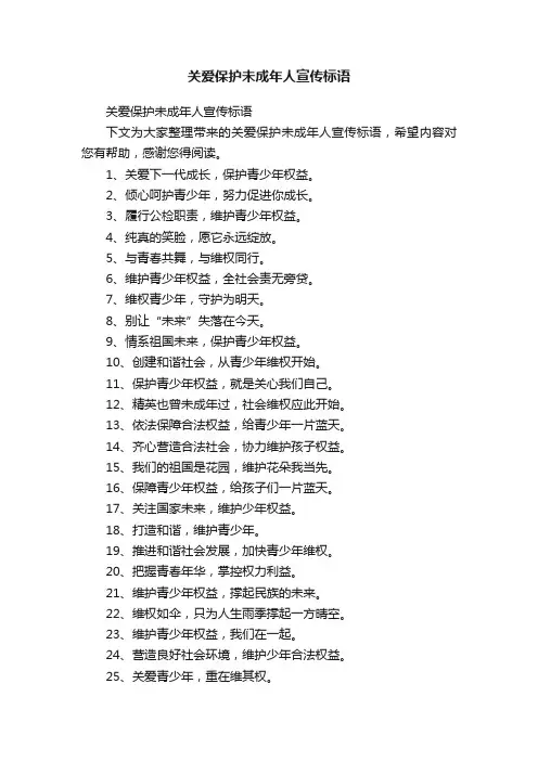 关爱保护未成年人宣传标语