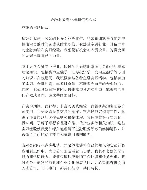 金融服务专业求职信怎么写