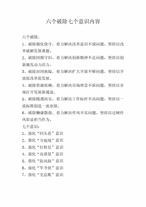 六个破除七个意识内容