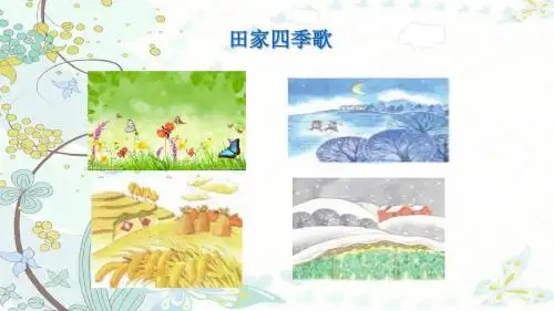 部编二年级上《田家四季歌》 共34页