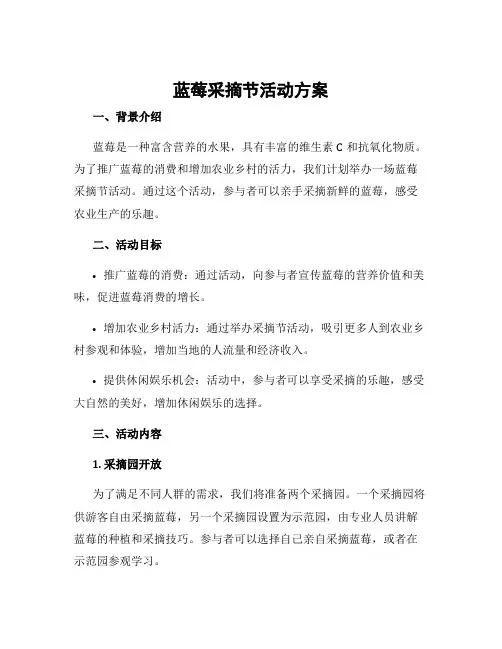 蓝莓采摘节活动方案