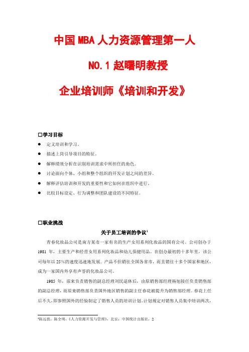 中国MBA人力资源管理《培训和开发》