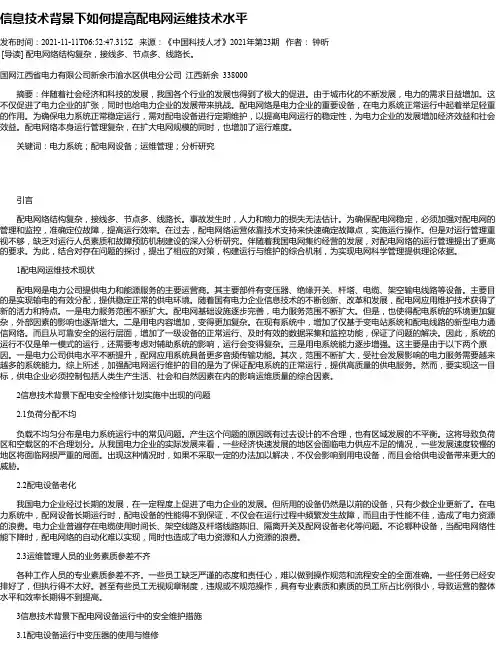 信息技术背景下如何提高配电网运维技术水平_1