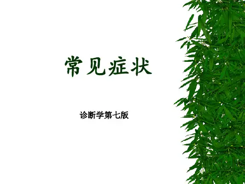 诊断学第七版-发热