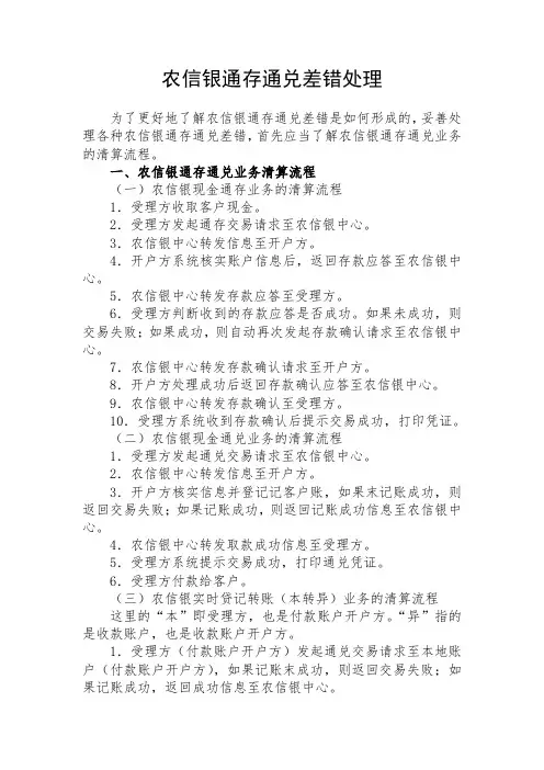 农信银通存通兑差错处理