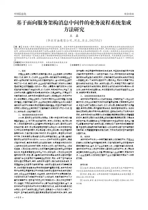 基于面向服务架构消息中间件的业务流程系统集成方法研究