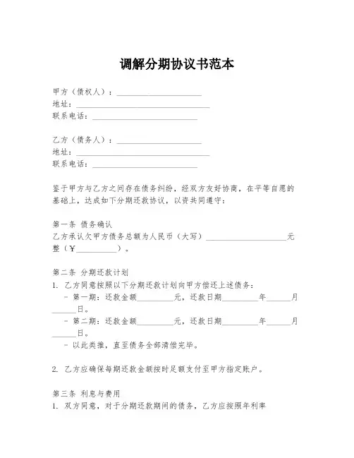 调解分期协议书范本