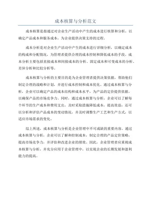 成本核算与分析范文