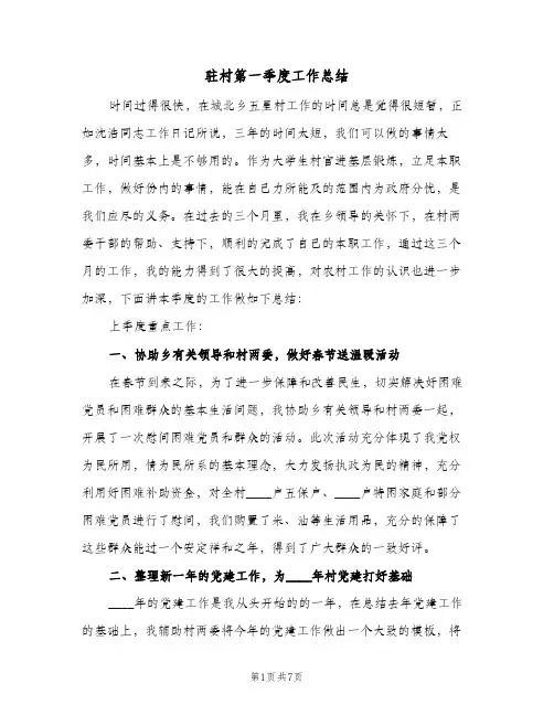 驻村第一季度工作总结（二篇）