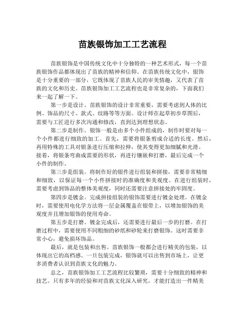 苗族银饰加工工艺流程