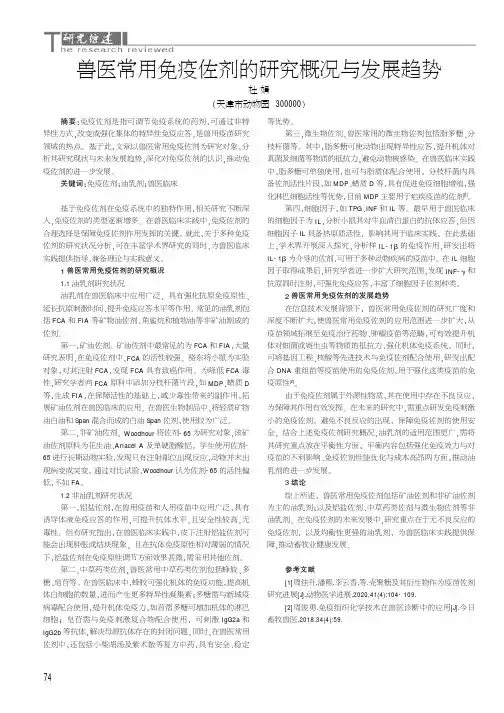 兽医常用免疫佐剂的研究概况与发展趋势