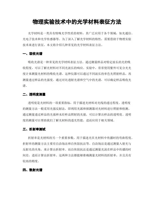物理实验技术中的光学材料表征方法