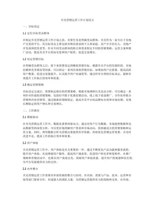 贝壳营销运营工作计划范文