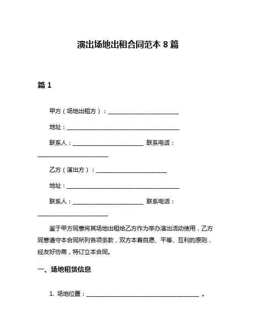 演出场地出租合同范本8篇