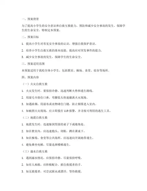 小学自救互救个人安全预案