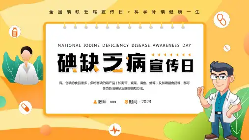 健康教育主题班会-----世界补碘日  科学补碘健康一生 课件(共25张PPT)