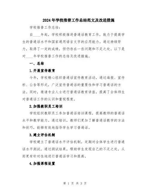 2024年学校推普工作总结范文及改进措施